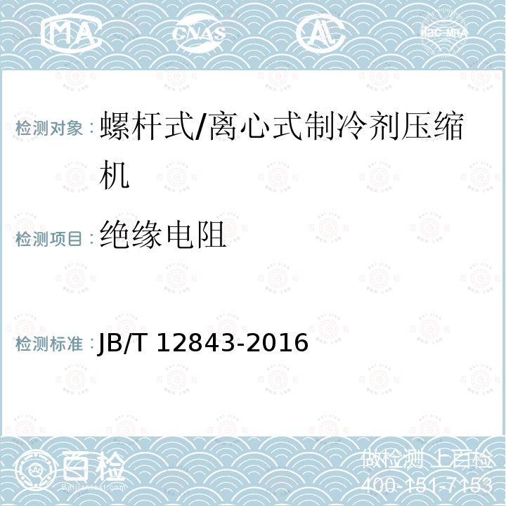 绝缘电阻 JB/T 12843-2016 离心式制冷剂压缩机