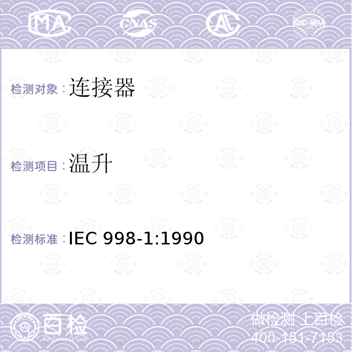温升 IEC 998-1:1990  
