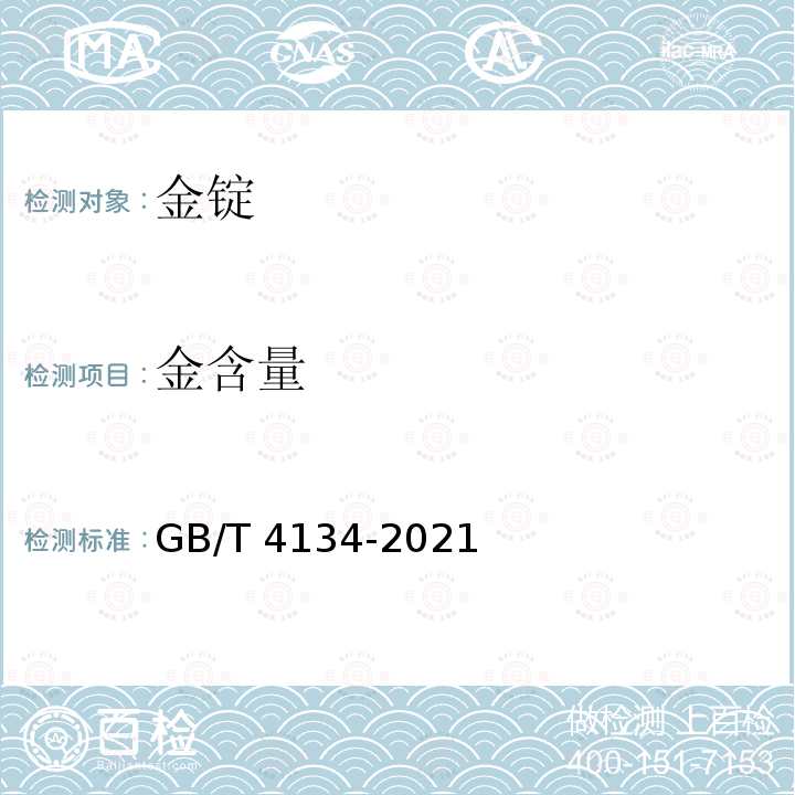 金含量 GB/T 4134-2021 金锭