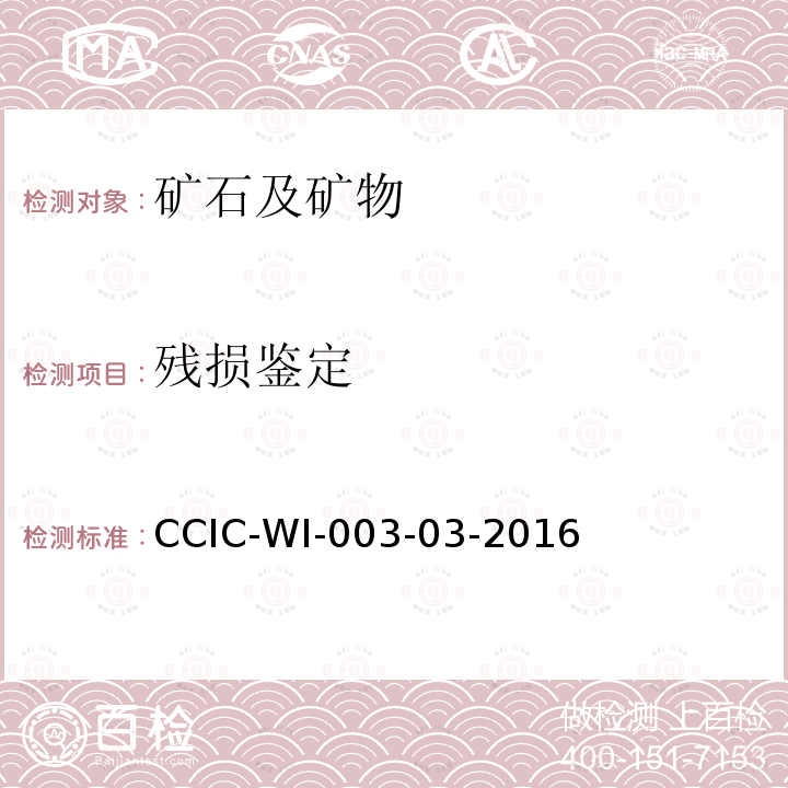 残损鉴定 残损鉴定 CCIC-WI-003-03-2016
