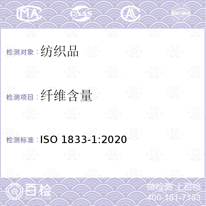 纤维含量 纤维含量 ISO 1833-1:2020