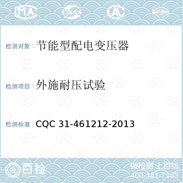 外施耐压试验 61212-2013  CQC 31-4