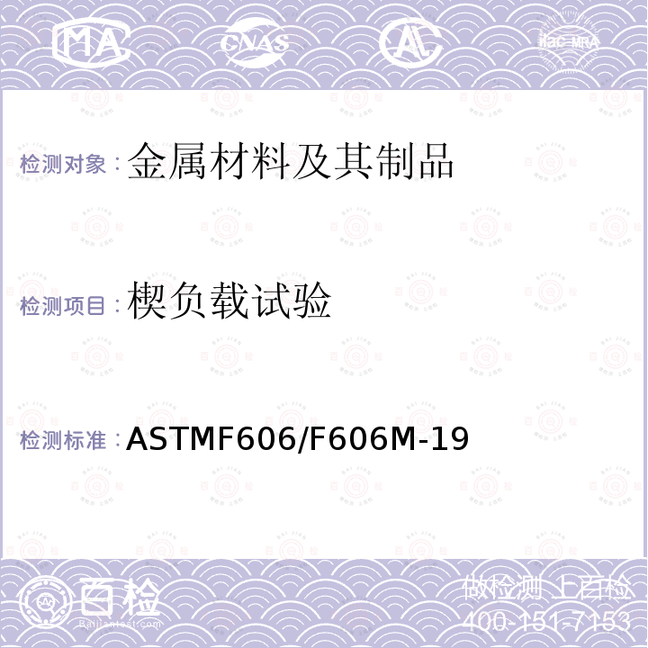 楔负载试验 ASTMF 606/F 606M-19  ASTMF606/F606M-19