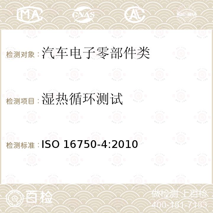 湿热循环测试 湿热循环测试 ISO 16750-4:2010