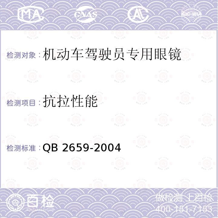 抗拉性能 抗拉性能 QB 2659-2004