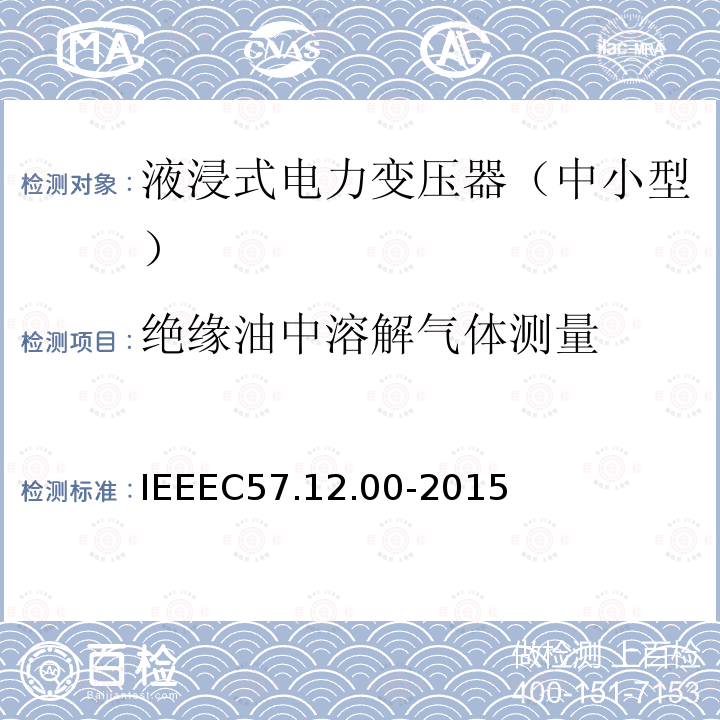 绝缘油中溶解气体测量 IEEEC 57.12.00-2015  IEEEC57.12.00-2015