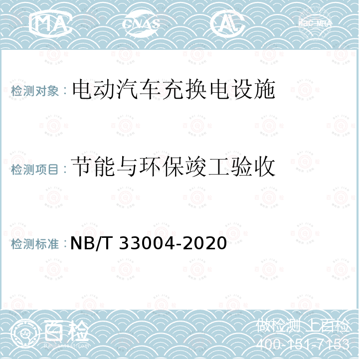 节能与环保竣工验收 节能与环保竣工验收 NB/T 33004-2020