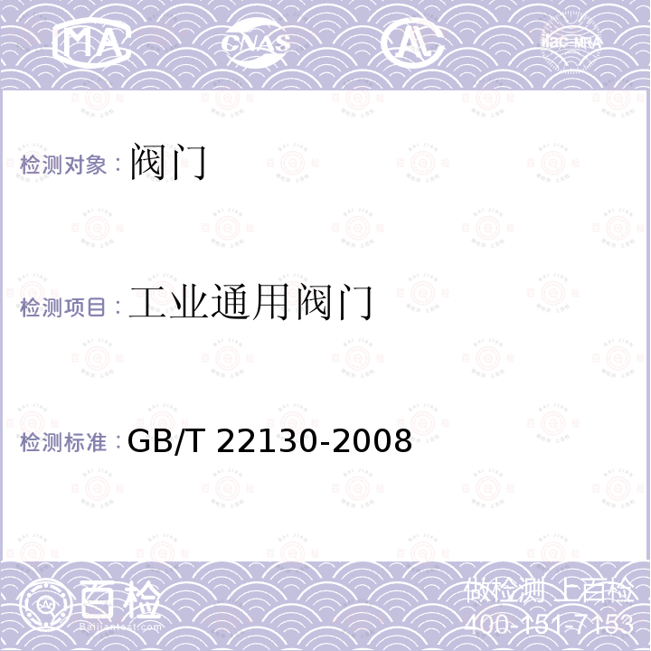 工业通用阀门 GB/T 22130-2008 钢制旋塞阀