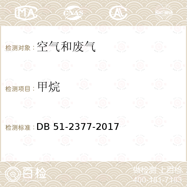 甲烷 DB51/ 2377-2017 四川省固定污染源大气挥发性有机物排放标准