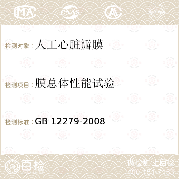 膜总体性能试验 GB 12279-2008 心血管植入物 人工心脏瓣膜