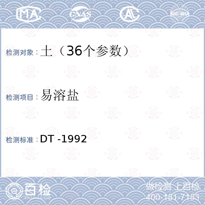 易溶盐 DT -19  92