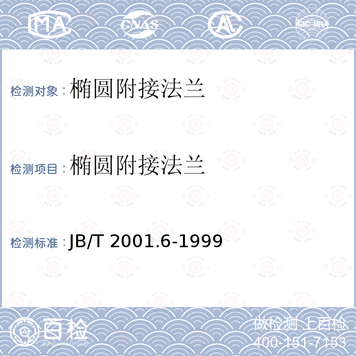 椭圆附接法兰 JB/T 2001.6-1999 水系统 椭圆附接法兰 型式与尺寸(PN=31.5MPa)