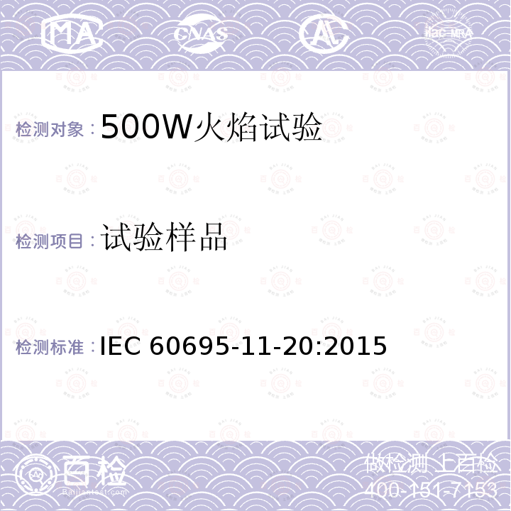 试验样品 IEC 60695-1  1-20:2015