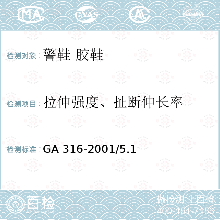 拉伸强度、扯断伸长率 GA 316-2001 警鞋 胶鞋