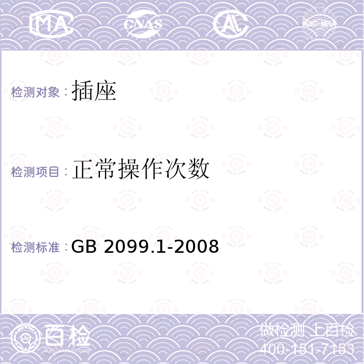 正常操作次数 GB/T 2099.1-2008 【强改推】家用和类似用途插头插座 第1部分:通用要求