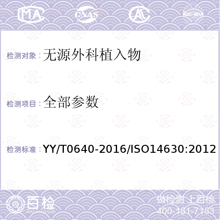 全部参数 全部参数 YY/T0640-2016/ISO14630:2012