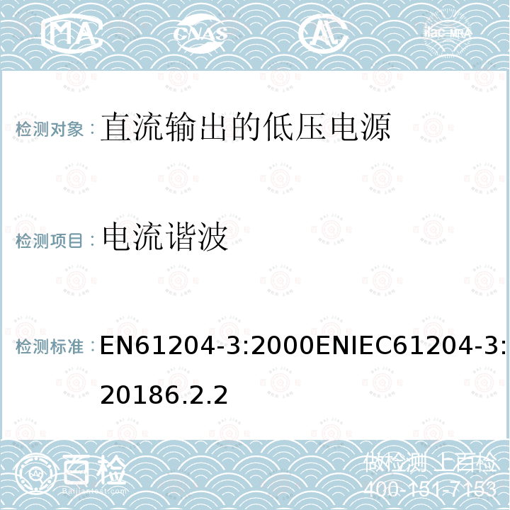 电流谐波 电流谐波 EN61204-3:2000ENIEC61204-3:20186.2.2