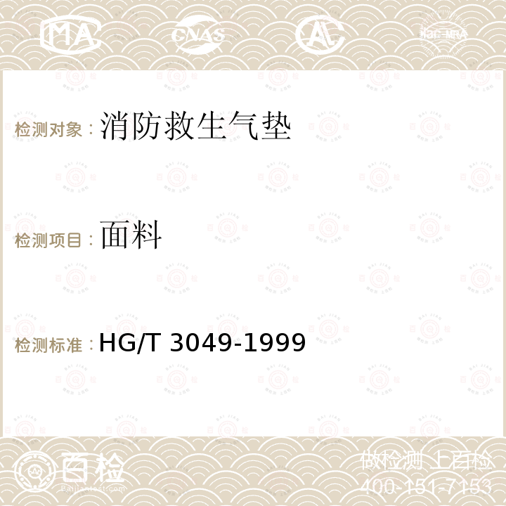 面料 面料 HG/T 3049-1999