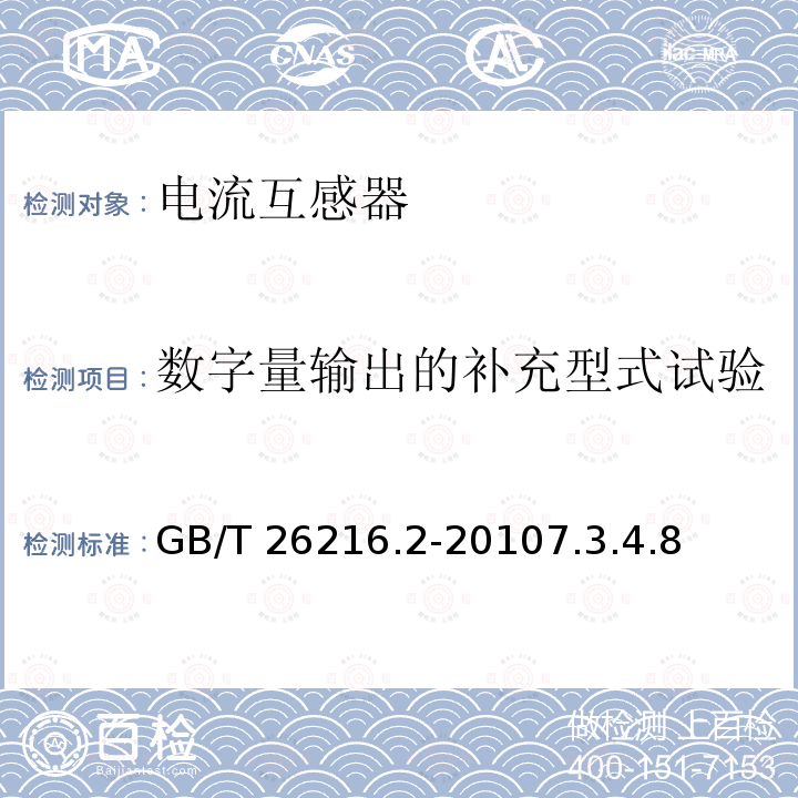 数字量输出的补充型式试验 GB/T 26216.2-2010 高压直流输电系统直流电流测量装置 第2部分:电磁式直流电流测量装置