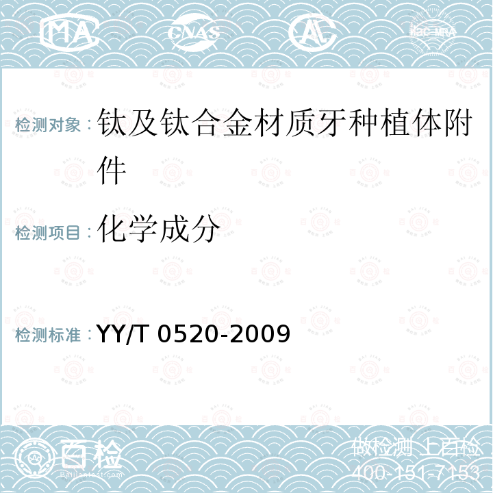 化学成分 化学成分 YY/T 0520-2009