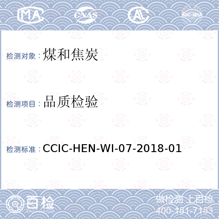 品质检验 品质检验 CCIC-HEN-WI-07-2018-01