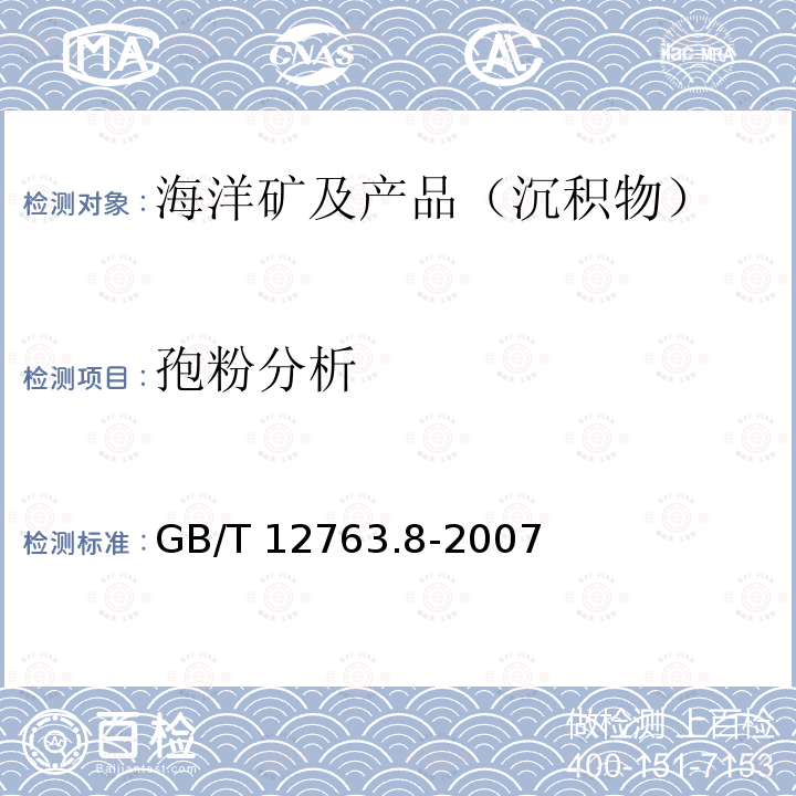 孢粉分析 GB/T 12763.8-2007 海洋调查规范 第8部分:海洋地质地球物理调查