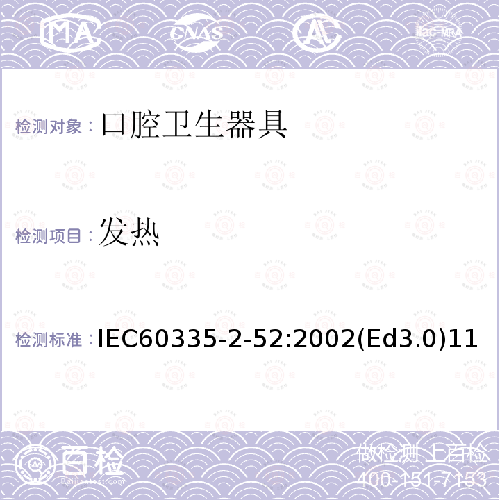 发热 发热 IEC60335-2-52:2002(Ed3.0)11