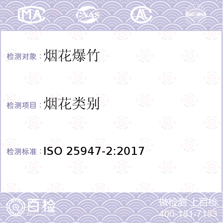 烟花类别 ISO 25947-2-2017 烟花 分类1,2和3.第2部分:类别和类型