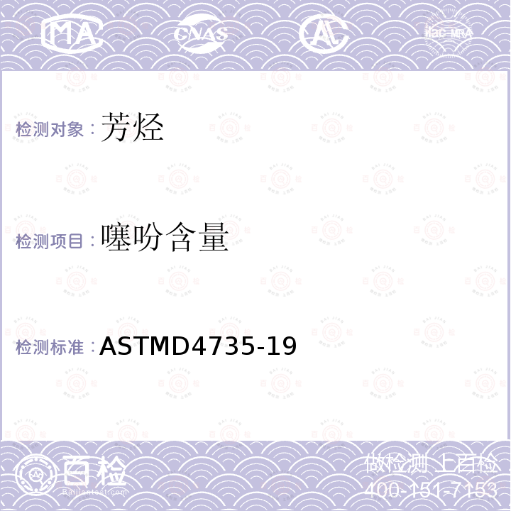 噻吩含量 噻吩含量 ASTMD4735-19