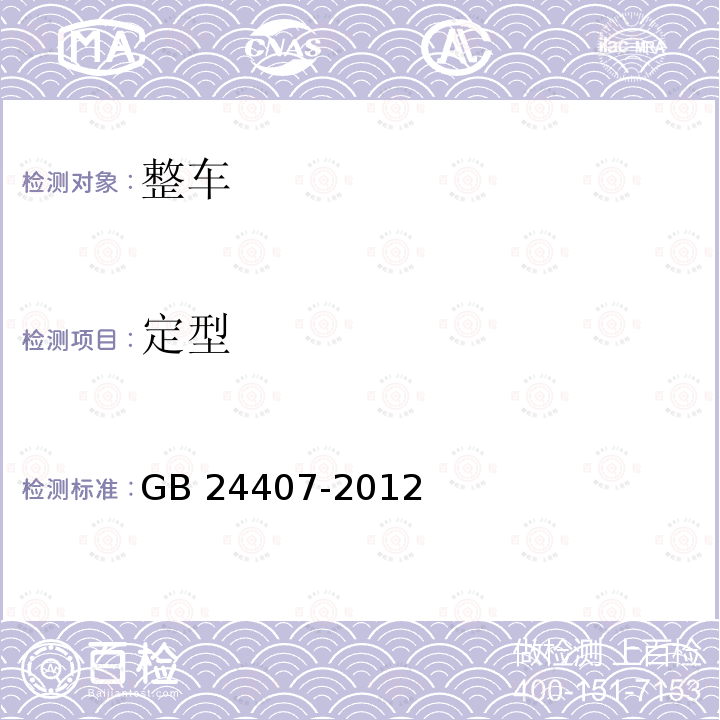 定型 GB 24407-2012 专用校车安全技术条件(附2017年第1号修改单)