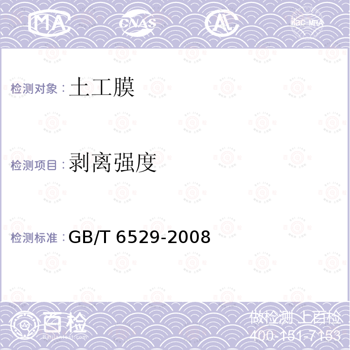 剥离强度 GB/T 6529-2008 纺织品 调湿和试验用标准大气