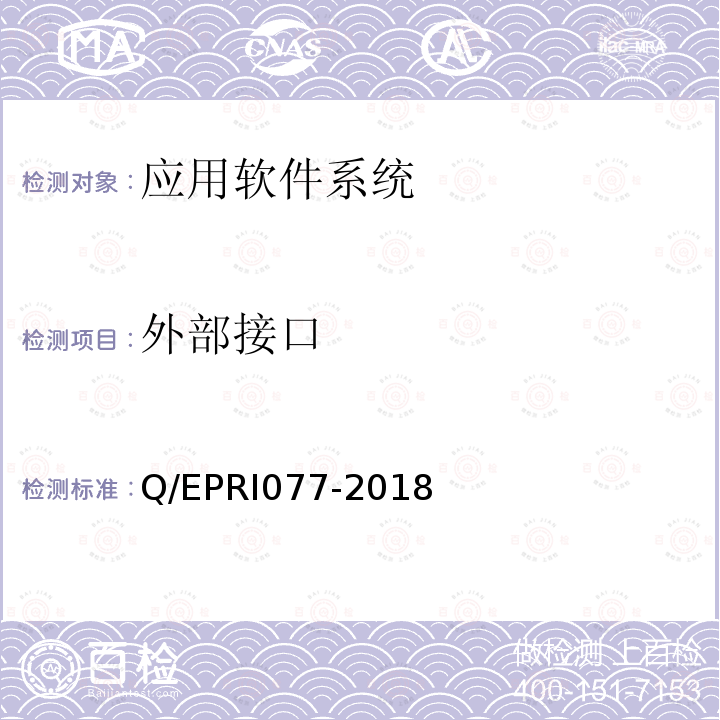 外部接口 RI 077-2018  Q/EPRI077-2018
