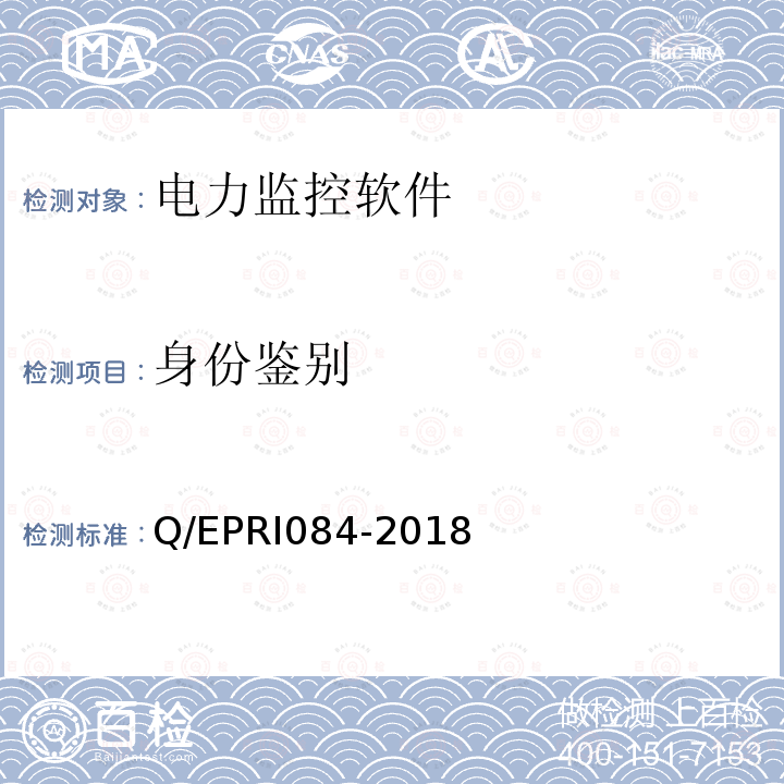 身份鉴别 RI 084-2018  Q/EPRI084-2018