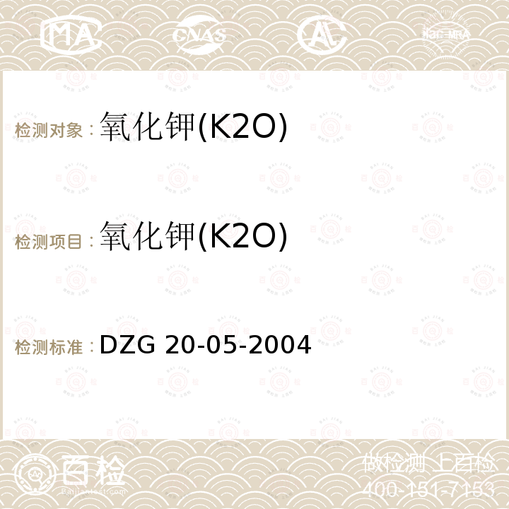 氧化钾(K2O) 氧化钾(K2O) DZG 20-05-2004
