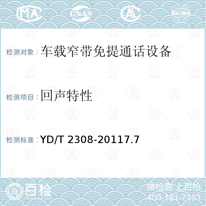 回声特性 YD/T 2308-20117.7  