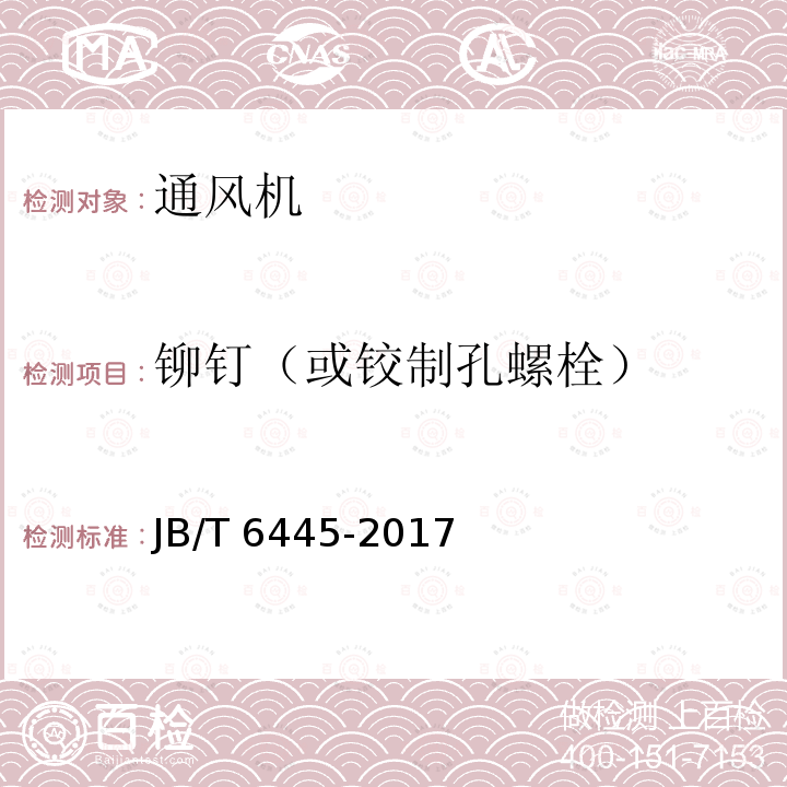 铆钉（或铰制孔螺栓） 铆钉（或铰制孔螺栓） JB/T 6445-2017