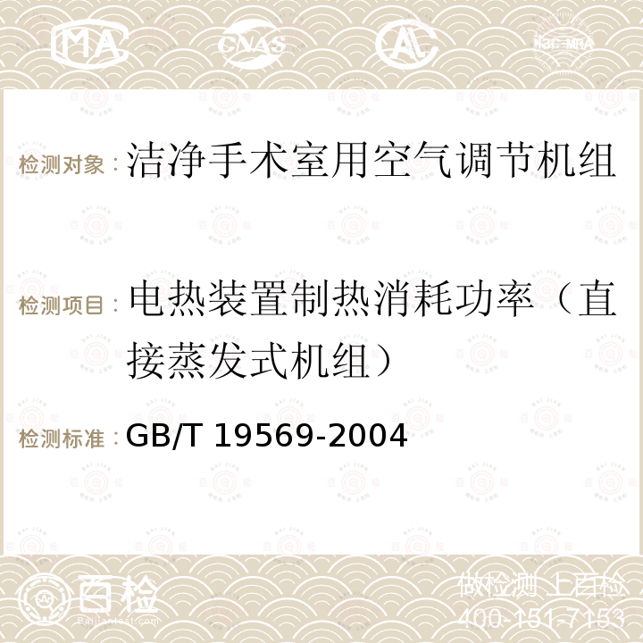 电热装置制热消耗功率（直接蒸发式机组） GB/T 19569-2004 洁净手术室用空气调节机组