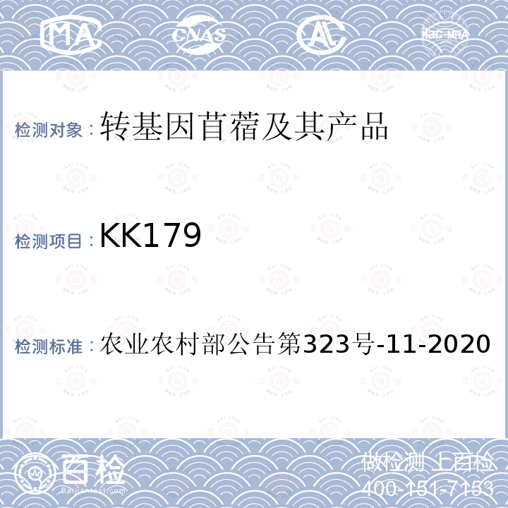 KK179 KK179 农业农村部公告第323号-11-2020