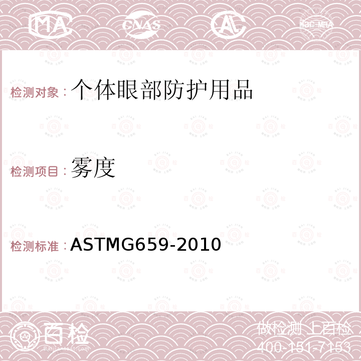雾度 ASTMG 659-2010  ASTMG659-2010