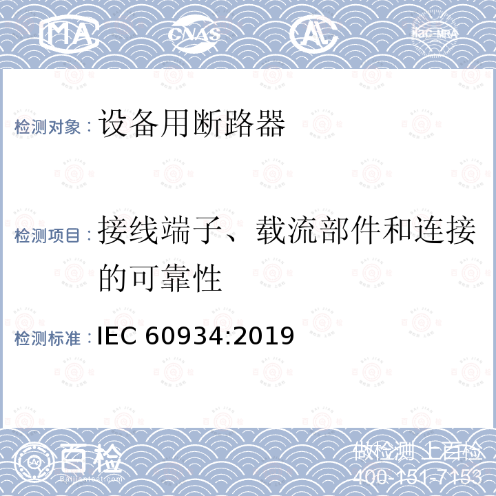 接线端子、载流部件和连接的可靠性 接线端子、载流部件和连接的可靠性 IEC 60934:2019