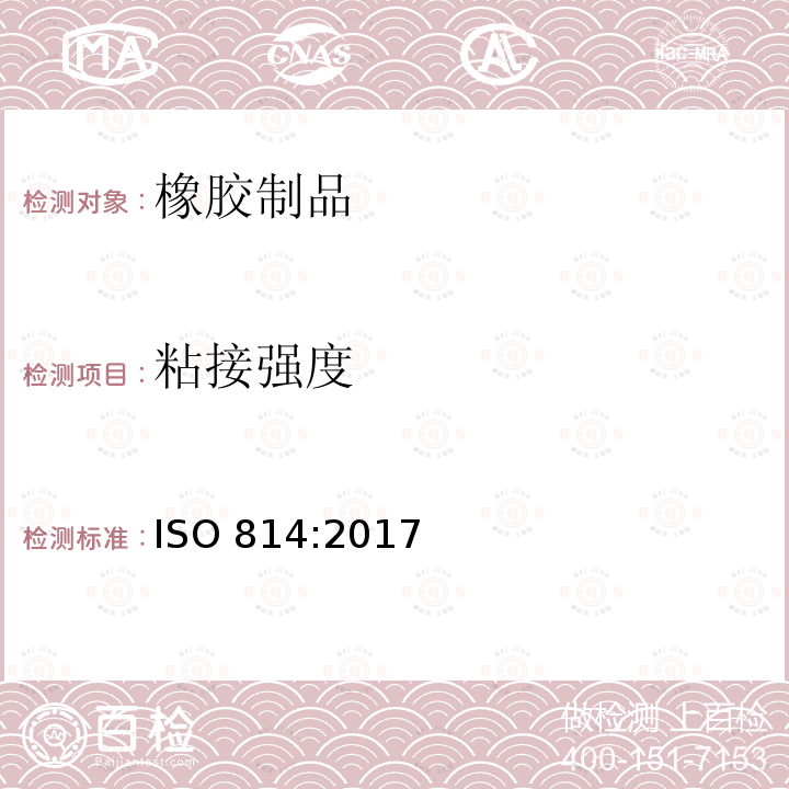 粘接强度 ISO 814-2017 硫化或热塑性橡胶 金属附着力 二板式法