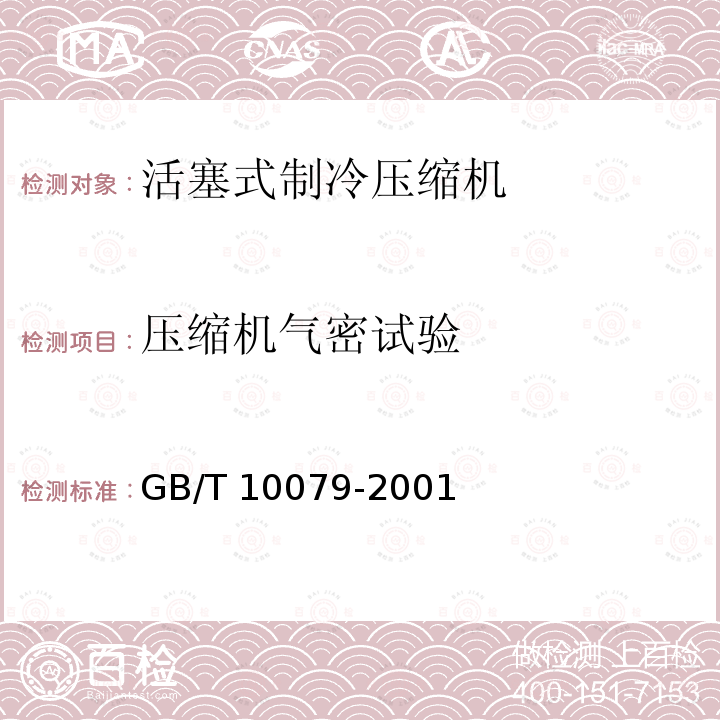 压缩机气密试验 压缩机气密试验 GB/T 10079-2001
