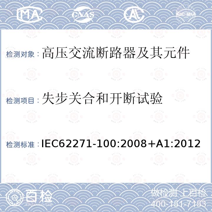 失步关合和开断试验 失步关合和开断试验 IEC62271-100:2008+A1:2012
