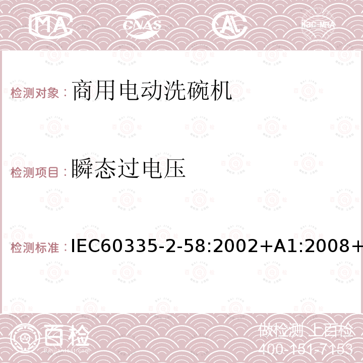 瞬态过电压 IEC 60335-2-58-2002 家用和类似用途电器安全 第2-58部分:商用电动洗碗机的特殊要求