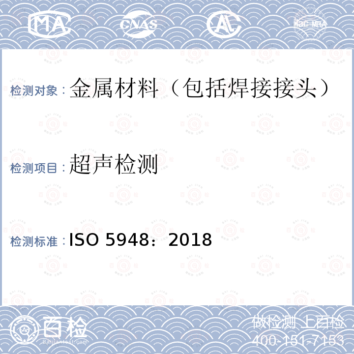 超声检测 超声检测 ISO 5948：2018