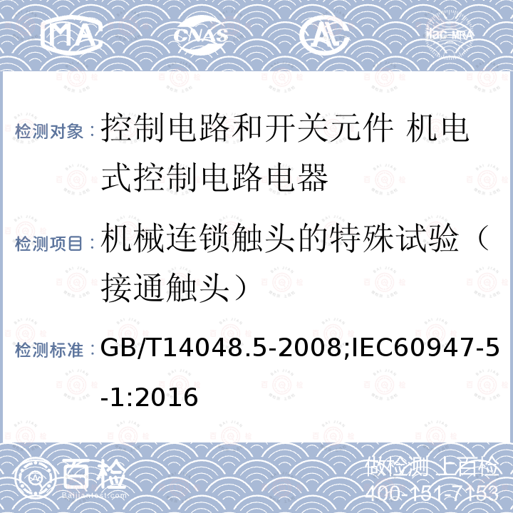 机械连锁触头的特殊试验（接通触头） GB/T 14048.5-2008 【强改推】低压开关设备和控制设备 第5-1部分:控制电路电器和开关元件 机电式控制电路电器