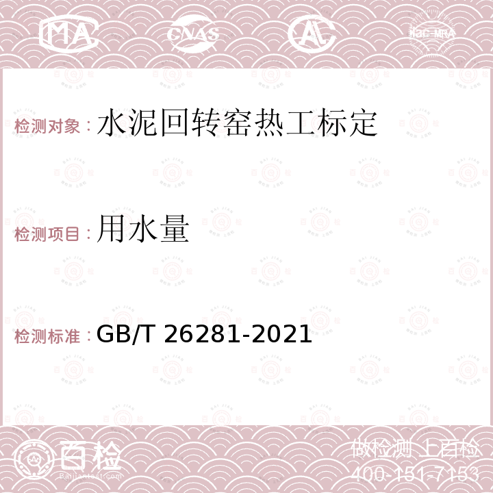 用水量 GB/T 26281-2021 水泥回转窑热平衡、热效率、综合能耗计算方法