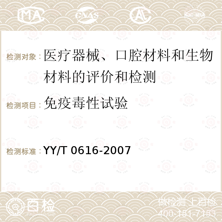 免疫毒性试验 YY/T 0616-2007 一次性使用医用手套 生物学评价要求与试验