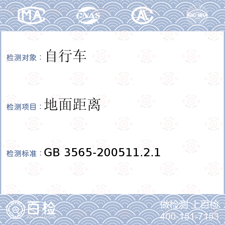 地面距离 GB 3565-200511.2  .1