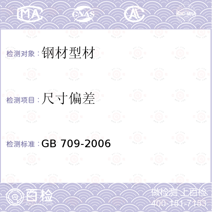 尺寸偏差 GB/T 709-2006 热轧钢板和钢带的尺寸、外形、重量及允许偏差